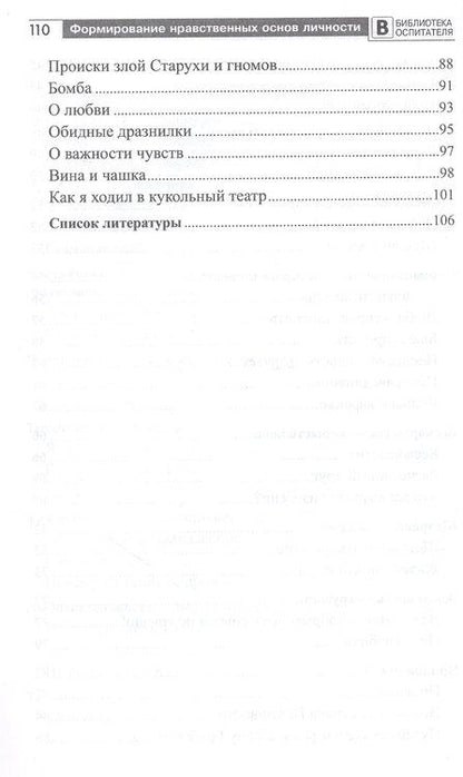 Фотография книги "Елена Анатольевна: Формирование нравственных основ личности ребенка 5-8 лет: беседы, стихи, советы"