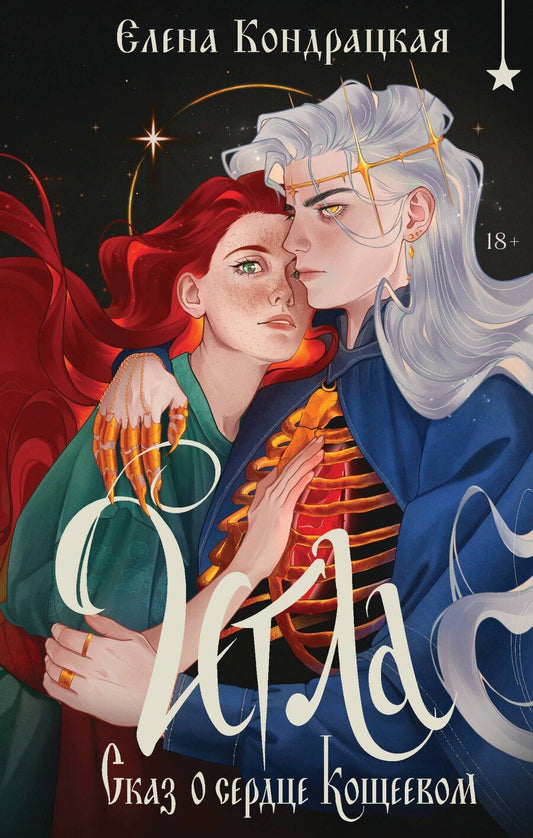 Обложка книги "Елена Анатольевна: Игла. Сказ о сердце Кощеевом"