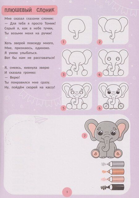 Фотография книги "Елена Анатольевна: Игрушки: поэтапное рисование: книжка-раскраска"