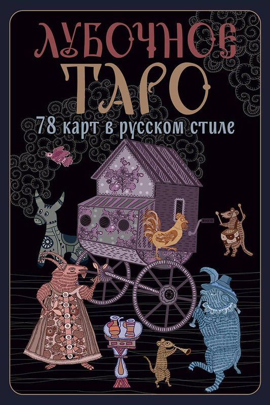 Обложка книги "Елена Анатольевна: Лубочное Таро. 78 карт в русском стиле и инструкция по QR-коду"