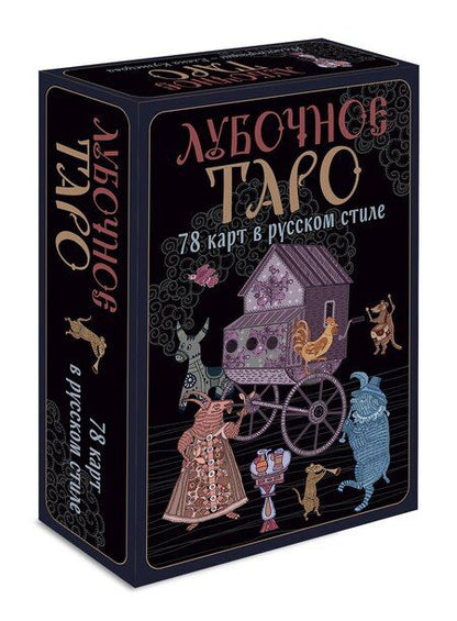 Фотография книги "Елена Анатольевна: Лубочное Таро. 78 карт в русском стиле и инструкция по QR-коду"