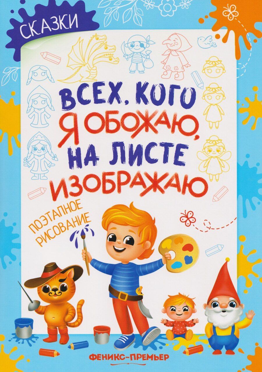 Обложка книги "Елена Анатольевна: Сказки: поэтапное рисование: книжка-раскраска"