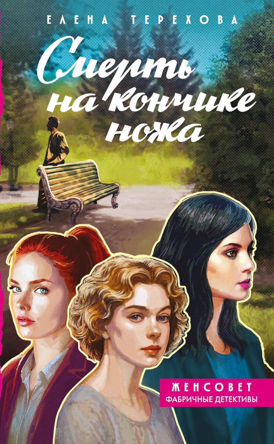 Обложка книги "Елена Анатольевна: Смерть на кончике ножа"