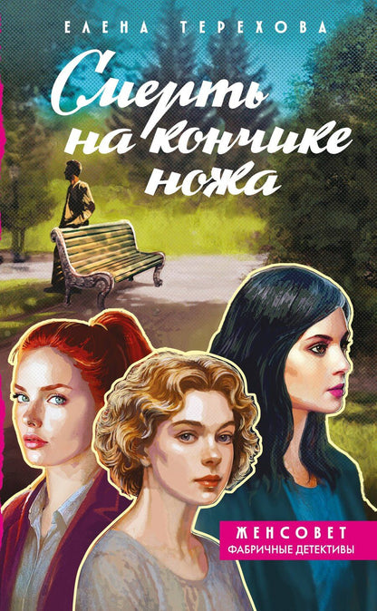 Обложка книги "Елена Анатольевна: Смерть на кончике ножа"