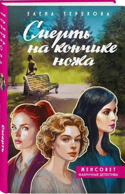 Фотография книги "Елена Анатольевна: Смерть на кончике ножа"