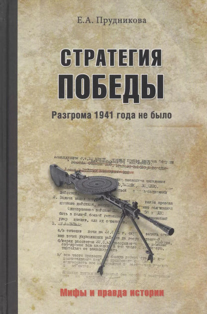 Обложка книги "Елена Анатольевна: Стратегия победы.Разгрома 1941 года не было"