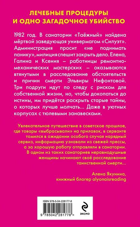 Фотография книги "Елена Анатольевна: Убийство в санатории "Таёжный""