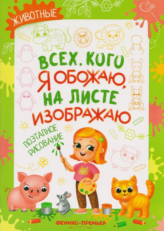 Обложка книги "Елена Анатольевна: Животные: поэтапное рисование: книжка-раскраска"