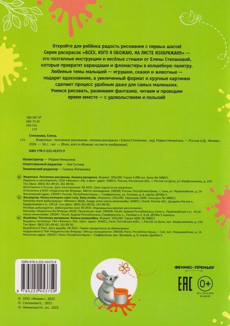 Фотография книги "Елена Анатольевна: Животные: поэтапное рисование: книжка-раскраска"