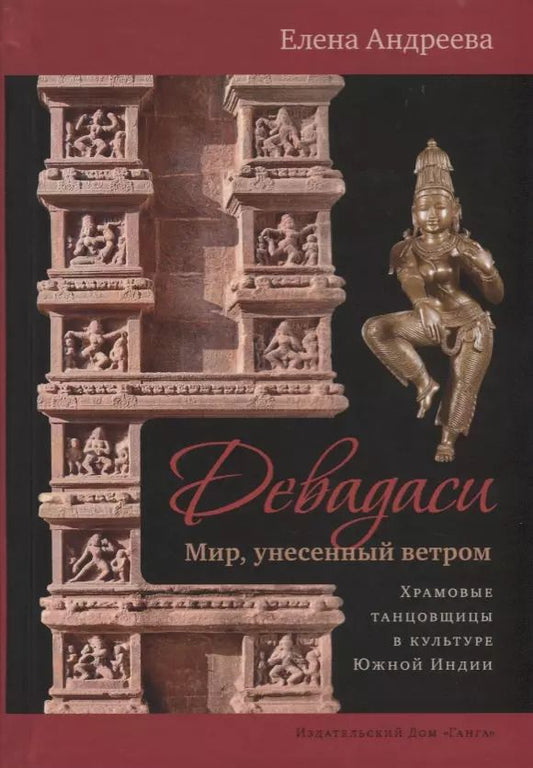 Обложка книги "Елена Андреева: Девадаси: Мир, унесенный ветром. Храмовые танцовщицы в культуре Южной Индии"