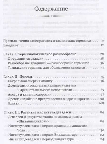 Фотография книги "Елена Андреева: Девадаси: Мир, унесенный ветром. Храмовые танцовщицы в культуре Южной Индии"