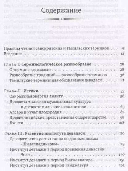 Фотография книги "Елена Андреева: Девадаси: Мир, унесенный ветром. Храмовые танцовщицы в культуре Южной Индии"