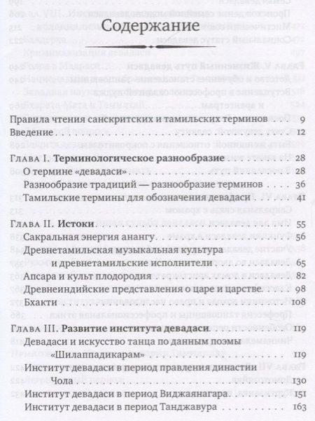Фотография книги "Елена Андреева: Девадаси: Мир, унесенный ветром. Храмовые танцовщицы в культуре Южной Индии"