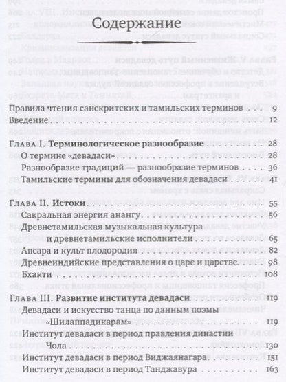 Фотография книги "Елена Андреева: Девадаси: Мир, унесенный ветром. Храмовые танцовщицы в культуре Южной Индии"