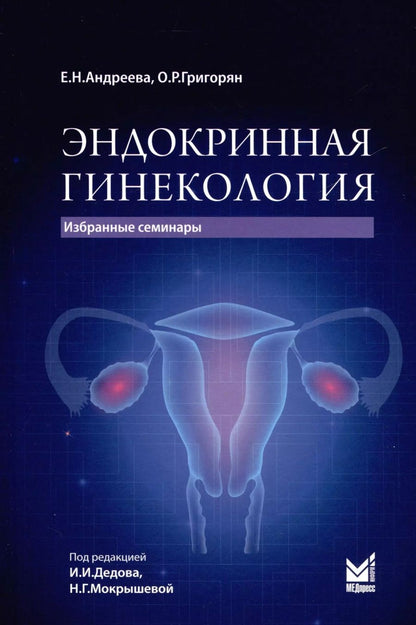 Обложка книги "Елена Андреева: Эндокринная гинекология. Избранные семинары"