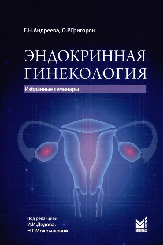 Обложка книги "Елена Андреева: Эндокринная гинекология. Избранные семинары"