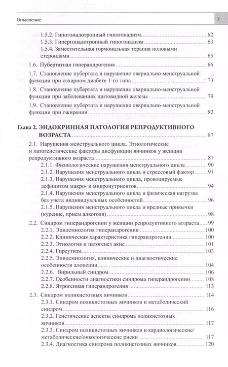 Фотография книги "Елена Андреева: Эндокринная гинекология. Избранные семинары"