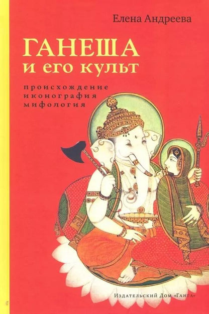 Обложка книги "Елена Андреева: Ганеша и его культ: происхождение, иконография, мифология"