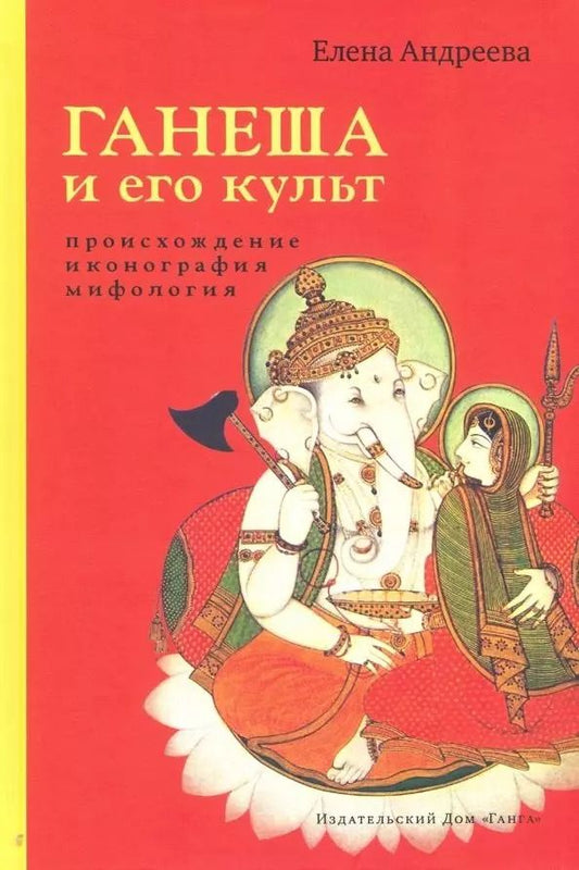 Обложка книги "Елена Андреева: Ганеша и его культ: происхождение, иконография, мифология"