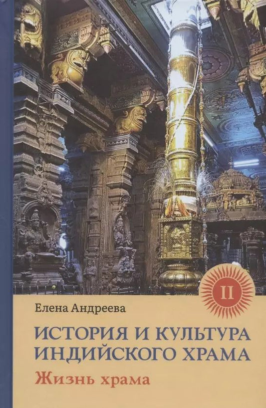 Обложка книги "Елена Андреева: История и культура индийского храма. Книга II. Жизнь храма"