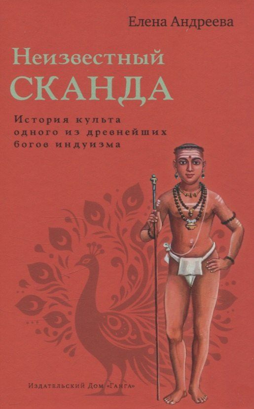 Обложка книги "Елена Андреева: Неизвестный Сканда. История культа одного из древнейших богов индуизма с илл"