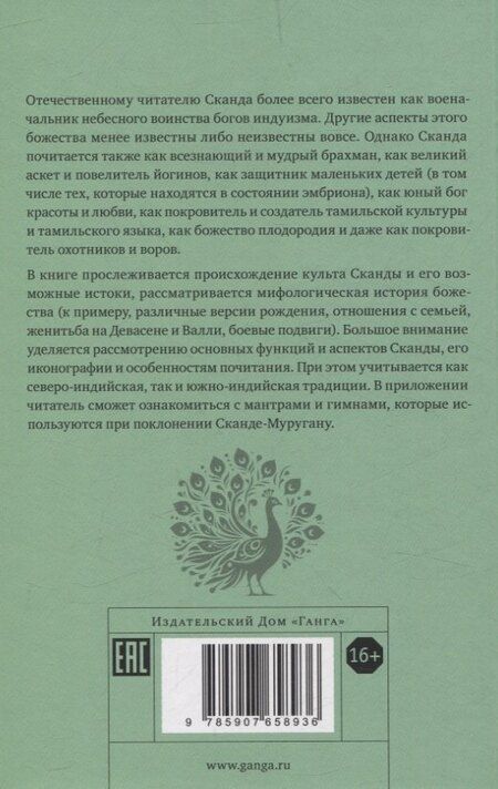 Фотография книги "Елена Андреева: Неизвестный Сканда. История культа одного из древнейших богов индуизма с илл"