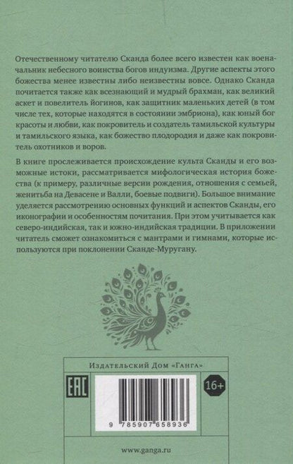 Фотография книги "Елена Андреева: Неизвестный Сканда. История культа одного из древнейших богов индуизма с илл"