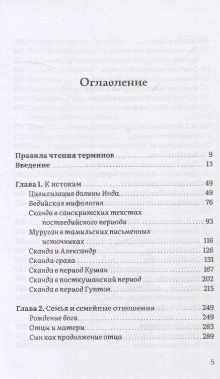 Фотография книги "Елена Андреева: Неизвестный Сканда. История культа одного из древнейших богов индуизма с илл"