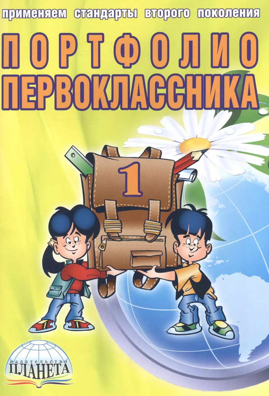 Обложка книги "Елена Андреева: Портфолио первоклассника (4 изд) (мКлРук) Андреева (+цв. папка) (Планета)"