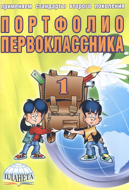 Обложка книги "Елена Андреева: Портфолио первоклассника (4 изд) (мКлРук) Андреева (+цв. папка) (Планета)"