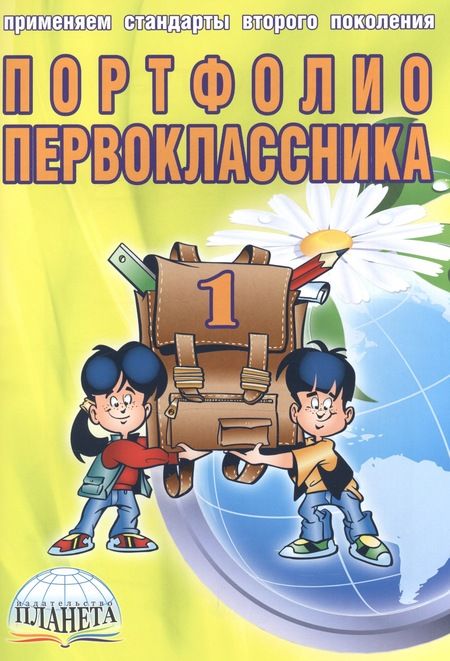 Фотография книги "Елена Андреева: Портфолио первоклассника (4 изд) (мКлРук) Андреева (+цв. папка) (Планета)"