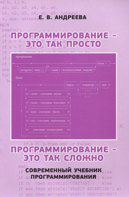 Обложка книги "Елена Андреева: Программирование - это так просто, программирование - это так сложно. Современный учебник програм."