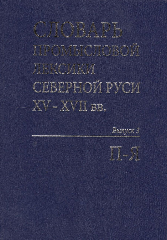 Обложка книги "Елена Андреева: Словарь промысловой лексики Северной Руси XV-XVII вв. Выпуск 3. П-Я"