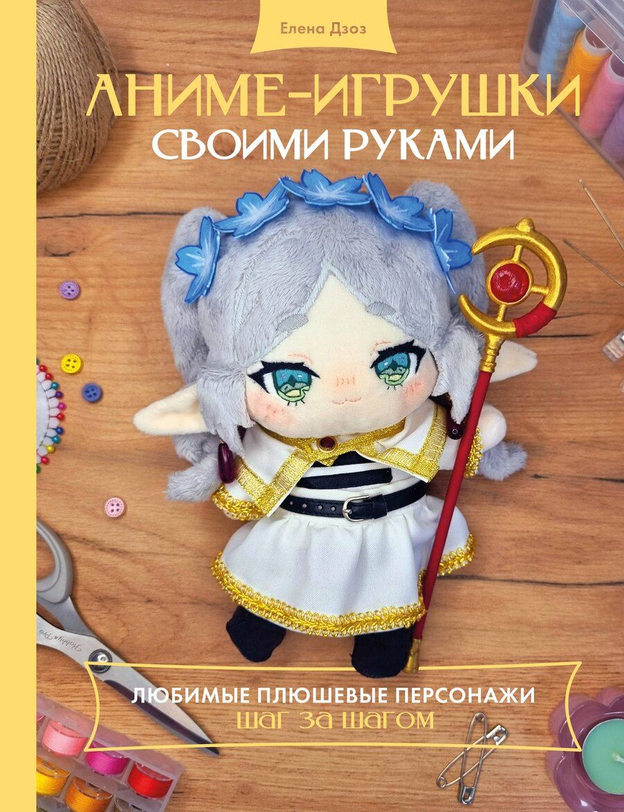 Обложка книги "Елена Андреевна: Аниме-игрушки своими руками. Любимые плюшевые персонажи шаг за шагом"