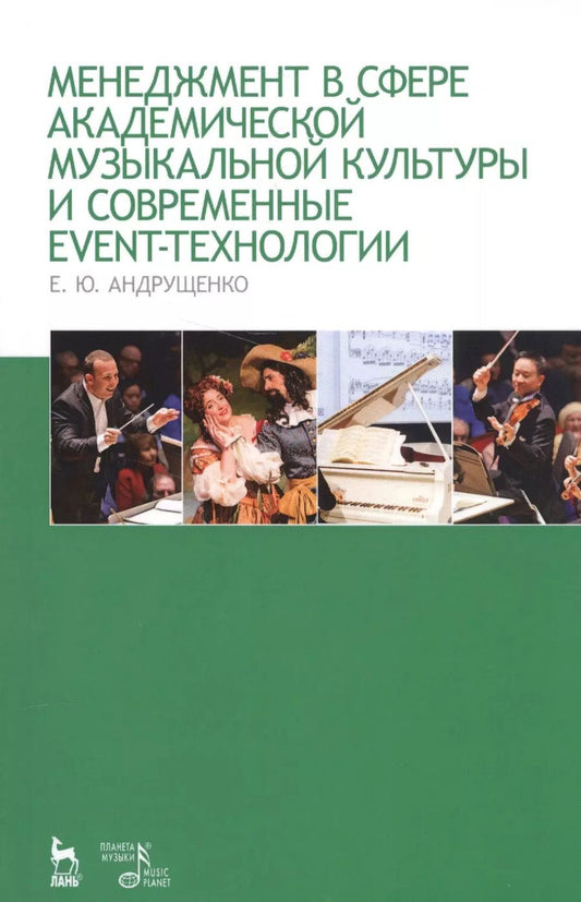 Обложка книги "Елена Андрущенко: Менеджмент в сфере академической музыкальной культуры и современные event-технологии: учебно-методическое пособие. 3-е издание, дополненное и перераб."