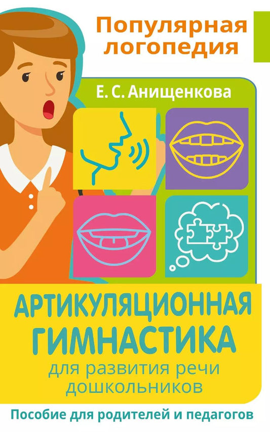 Обложка книги "Елена Анищенкова: Артикуляционная гимнастика. Для развития речи дошкольников. Пособие для родителей и педагогов"