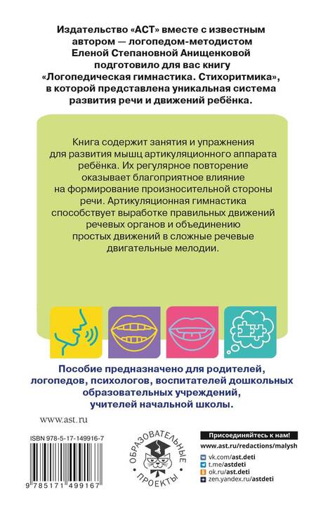 Фотография книги "Елена Анищенкова: Артикуляционная гимнастика. Для развития речи дошкольников. Пособие для родителей и педагогов"