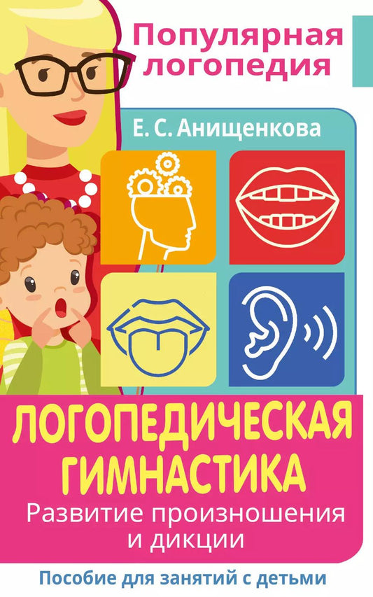 Обложка книги "Елена Анищенкова: Логопедическая гимнастика. Развитие произношения и дикции. Пособие для занятий с детьми"