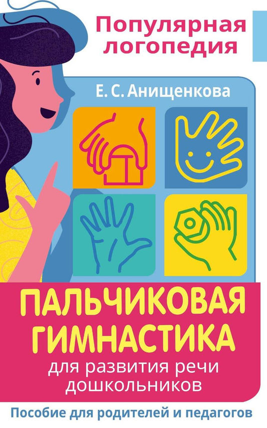 Обложка книги "Елена Анищенкова: Пальчиковая гимнастика. Для развития речи дошкольников. Пособие для родителей и педагогов"