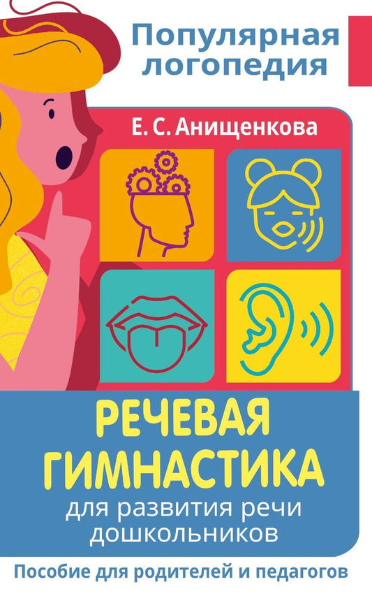 Обложка книги "Елена Анищенкова: Речевая гимнастика. Для развития речи дошкольников. Пособие для родителей и педагогов"