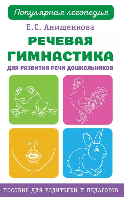 Обложка книги "Елена Анищенкова: Речевая гимнастика для развития речи дошкольников"