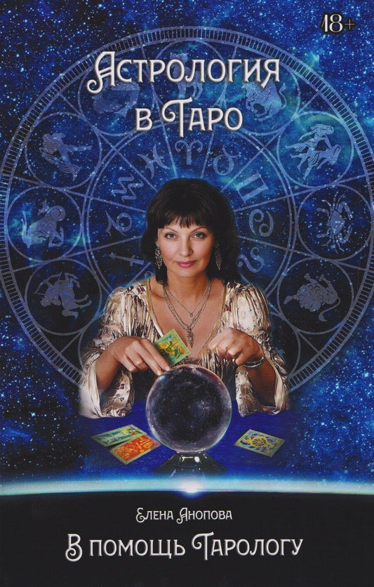 Обложка книги "Елена Анопова: Астрология в Таро"