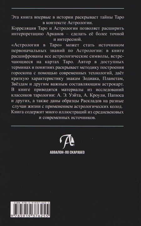 Фотография книги "Елена Анопова: Астрология в Таро"
