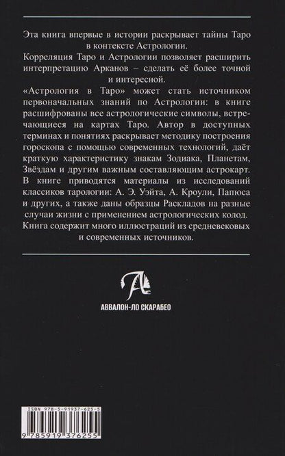 Фотография книги "Елена Анопова: Астрология в Таро"