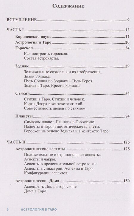 Фотография книги "Елена Анопова: Астрология в Таро"