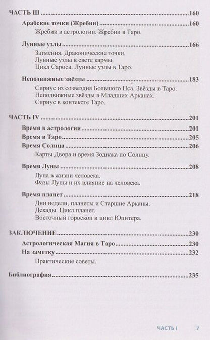 Фотография книги "Елена Анопова: Астрология в Таро"