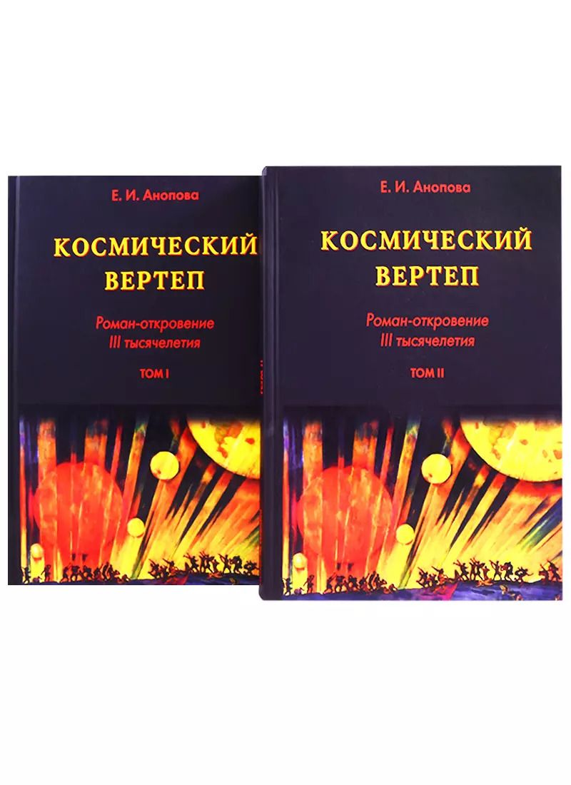 Обложка книги "Елена Анопова: Космический Вертеп. Роман-откровение III тысячелетия (комплект из 2 книг в футляре)"