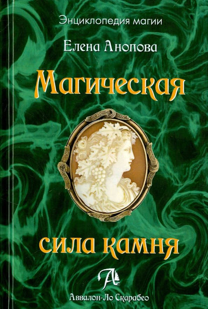 Обложка книги "Елена Анопова: Магическая сила камня"