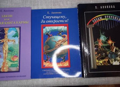 Фотография книги "Елена Анопова: Закон, или Открытая Книга Кармы"