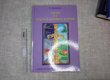 Фотография книги "Елена Анопова: Закон, или Открытая Книга Кармы"